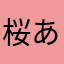 桜あいsarasara