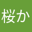 桜からあげ