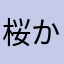 桜から新緑へ