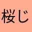 桜じゃありません！！