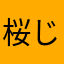 桜じゃないよ！！！！！