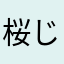 桜じゃない人