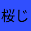 桜じゃない系の人