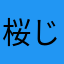 桜じゃ内蔵