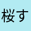 桜すきおばば