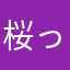 桜っぽい人