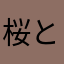 桜と菜種