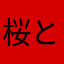 桜と鳥