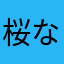 桜なフィッシュ＝魚