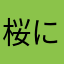 桜になりたい