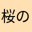 桜のおとん