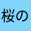 桜の少年