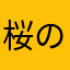 桜の木下の猫