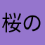 桜の舞い