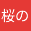 桜の詩