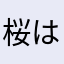 桜は嫌い
