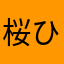 桜ひよ