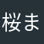 桜まみれ