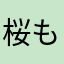 桜もちち