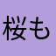 桜もちダイス