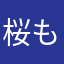 桜もち19