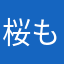 桜もっちっち