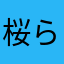 桜らんぼ