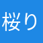 桜りん