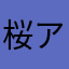 桜アンドハナ