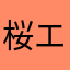 桜エビ海老蔵