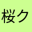 桜クルーズ