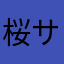 桜サクサク鼻先じじい