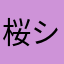 桜シュミレーター大好きれい
