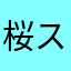 桜スイ