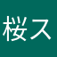桜スクールシミュレーター