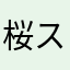 桜スパイク