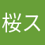 桜スライム
