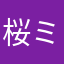 桜ミドル