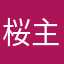桜主