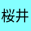 桜井あおい