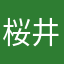 桜井あたし