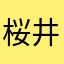 桜井寿和