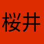 桜井琴音