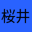 桜井花見