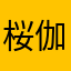 桜伽無常