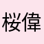 桜偉kun