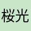 桜光男