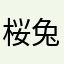 桜兔2024