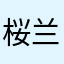 桜兰