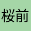 桜前線上昇中